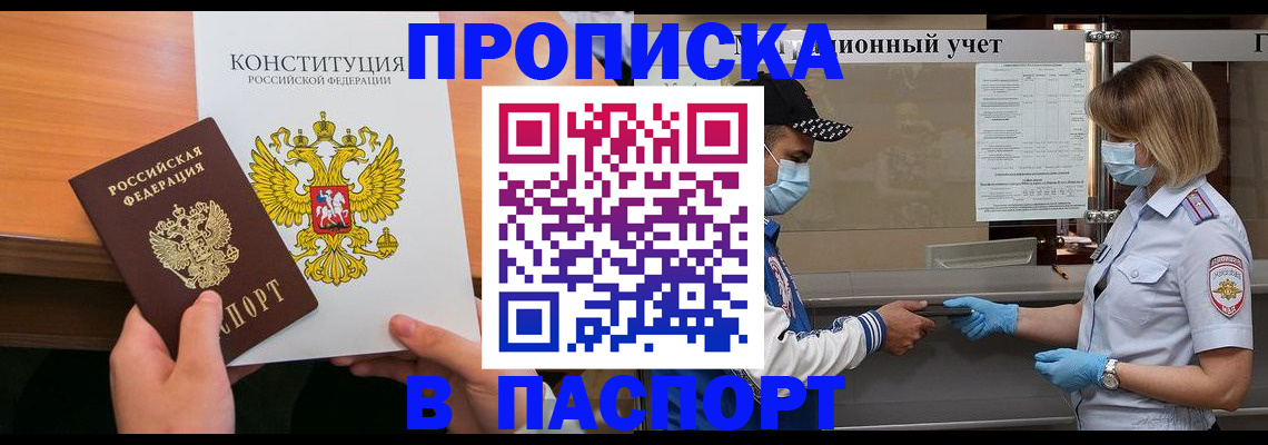 прописка законно в Камне-на-Оби